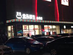 -盒马鲜生(大成店)