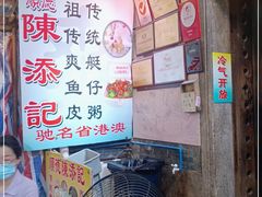 -陈添記·祖傳爽鱼皮·西关老字号(广州首店)