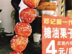 -邓记新一代糖油果子(四川煤管局供销公司职工宿舍店)