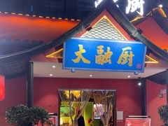 -大融厨·鸡毛店·川菜(九眼桥店)