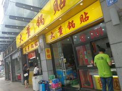 -大董锅贴(崇安寺店)