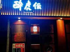 门面-醉虎传(南锣鼓巷店)