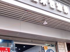 门面-徐氏糯米包油条(山海关路店)