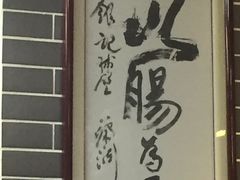 -银记肠粉(文昌北路店)