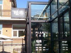 -北马山庄植趣咖啡