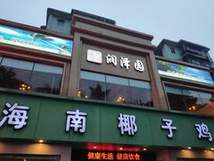 门面-润泽园海南椰子鸡·糟粕醋火锅(拱北店)