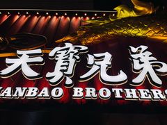 -天宝兄弟(前海壹方城店)