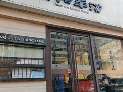-向阳羊汤(千峰店)