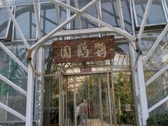 -南宫五洲植物乐园