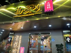 -杨爱珍大排档(龙游店)