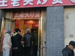 -王老头炒货(天坛东路店)