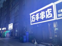 -万丰串店