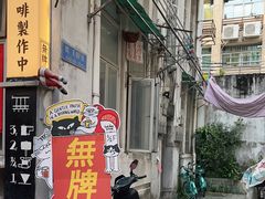 -无牌咖啡&酒馆