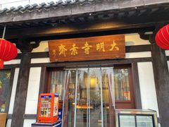 -大明寺素斋