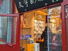 -文宇奶酪店(南锣鼓巷店)
