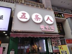 -五条人糖水铺(万达店)