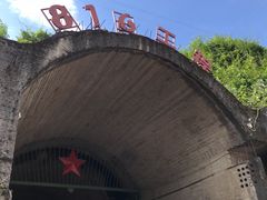 -816工程景区