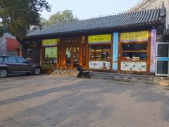 -皇承御点·八旗饽饽铺(避暑山庄店)