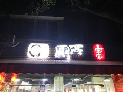 -蜀串香牛杂火锅串串