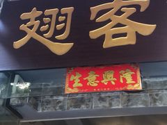 传统煲仔翅-翅客(紫金大街店)