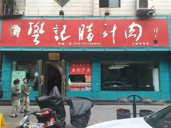 -樊记腊汁肉(竹笆市总店)