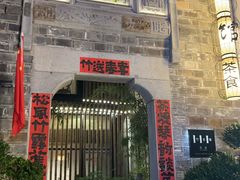 -竹里馆·淮扬菜·功夫茶(老门东店)