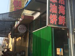 门面-海滨假日渔家海鲜