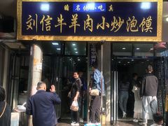 门面-刘信牛羊肉小炒泡馍(回民街店)