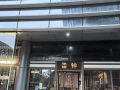 -雷神拉面(财富中心玉米楼店)
