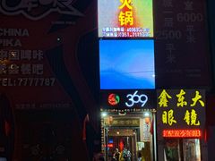 门面-369自助烤肉鱼火锅(平阳路店)