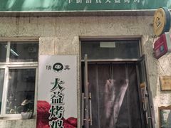 -大益烤鸡
