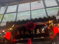 -西月城谭豆花(春熙路店)