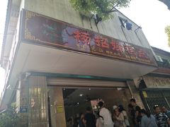 门面-杨招娣糕点(装驾桥巷店)