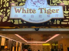 门面-白虎自助餐厅·真老虎·景观自助餐厅(广州长隆酒店)