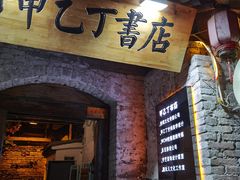 门面-甲乙丁書店·书茶咖·四合院