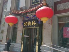 -功德林素菜饭庄(前门店)