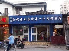 -金记老七家湾第一锅贴店(金沙井总店)