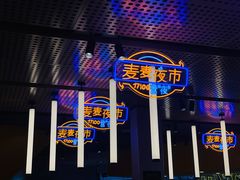 -麦当劳(宾水西道店)