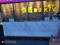 -尚橙歌坊主题式KTV(恒大商业广场店)