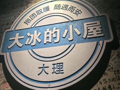 -大冰的小屋(大理古城店)