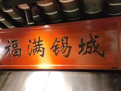 -江南韵·无锡太湖文化体验餐厅(凤凰天街店)