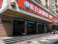 -联合动物医院(光谷诊疗中心)