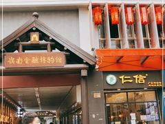-仁信老铺甜品(北京路店)