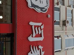 -闫家驴肉老店(华电一校店)