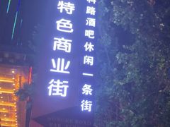 -轩 SUPER LIVE 超级现场(农科路店)