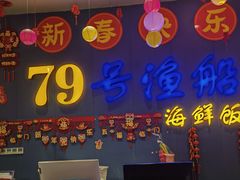 -79号渔船海鲜饭店(华强北店)