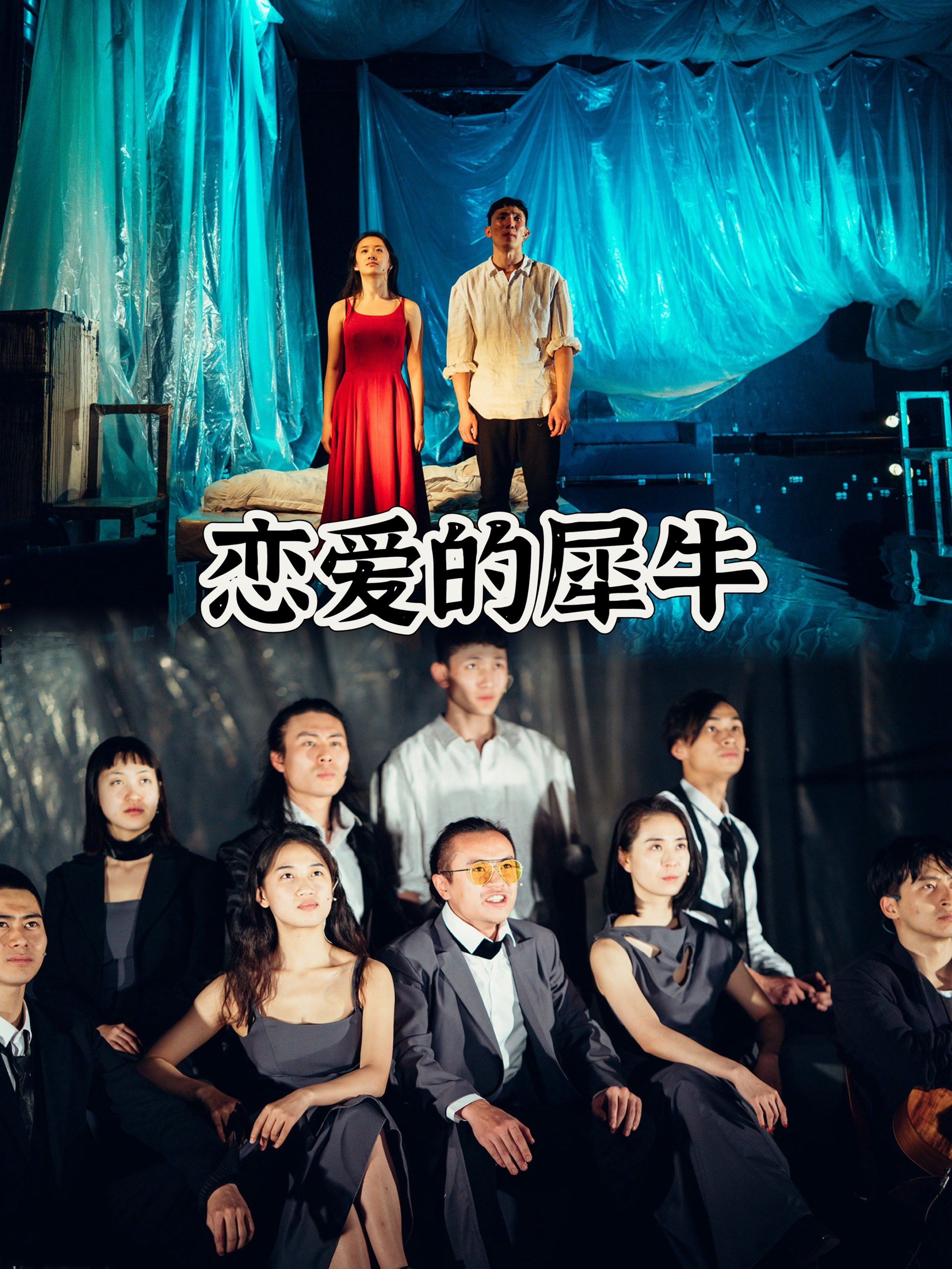 恋爱的犀牛演出时长