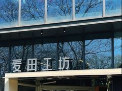 -麦田工坊(月湖店)