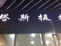 -塔斯提抓饭(东城汇店)