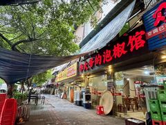 -李大爷的泡椒馆(冉家坝店)
